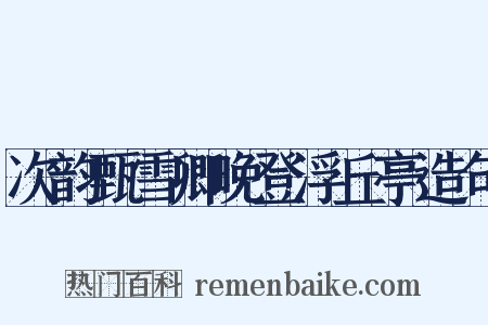 次韵甄雪卿晚登浮丘亭造句是什么意思的图片